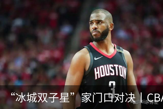 “冰城双子星”家门口对决丨CBA三强队齐聚哈尔滨，篮球嘉年华今晚开打