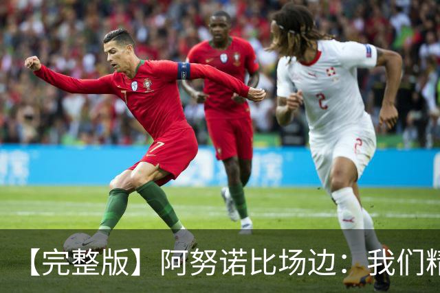 【完整版】阿努诺比场边：我们精神坚韧 落后29分也一直坚持到底