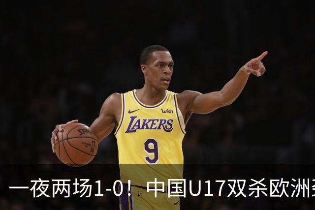 一夜两场1-0！中国U17双杀欧洲劲旅，李文博绝杀热刺补时冲突染红