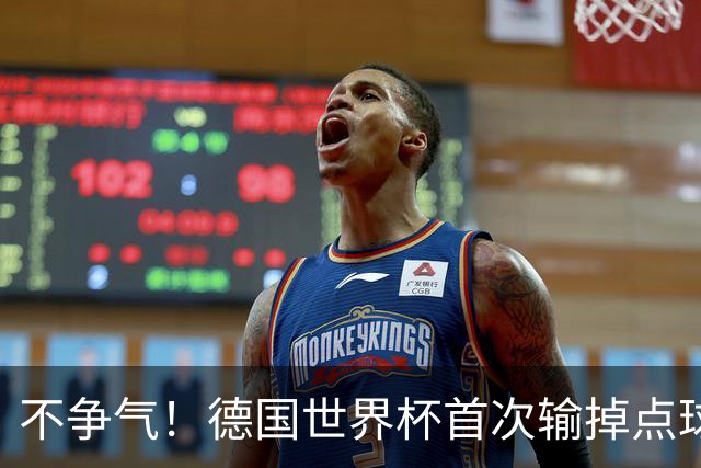 不争气！德国世界杯首次输掉点球战 连续3届无缘16强怪谁？