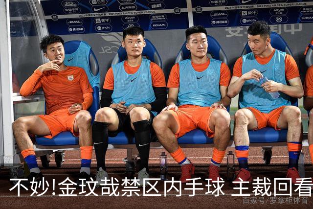 不妙!金玟哉禁区内手球 主裁回看VAR判点国安落后