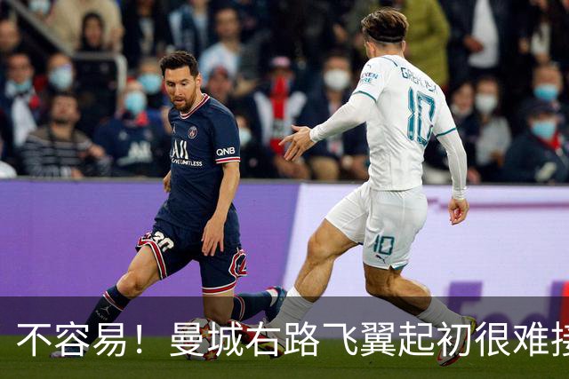 不容易！曼城右路飞翼起初很难接受该位置 还为此看过心理医生