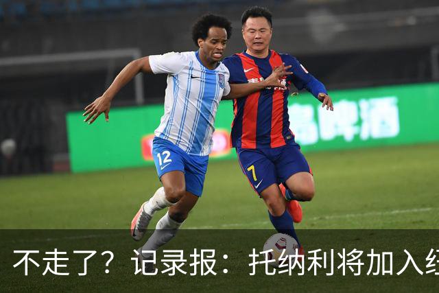不走了？记录报：托纳利将加入纽卡斯尔的领导小组