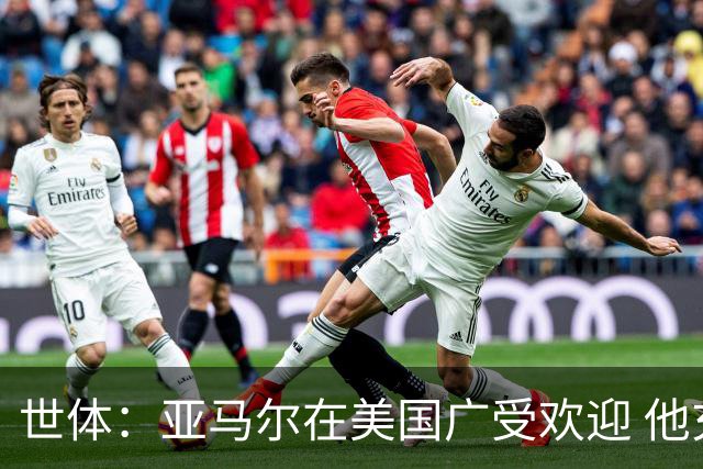 世体：亚马尔在美国广受欢迎 他充满动力想成为西班牙的超级英雄