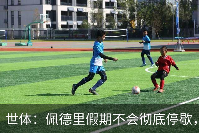 世体：佩德里假期不会彻底停歇，将带教练进行特训
