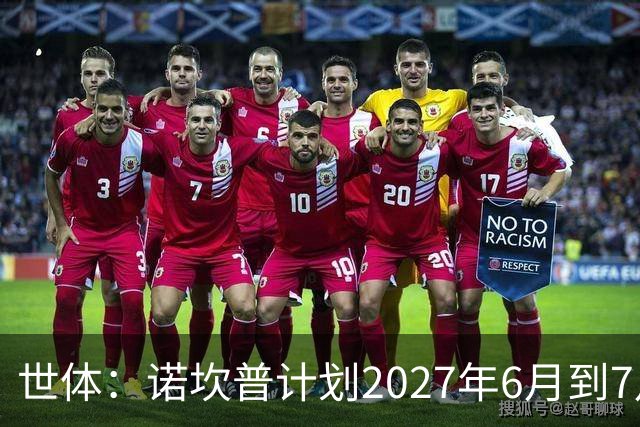 世体：诺坎普计划2027年6月到7月开始安装顶棚，工期超4个月