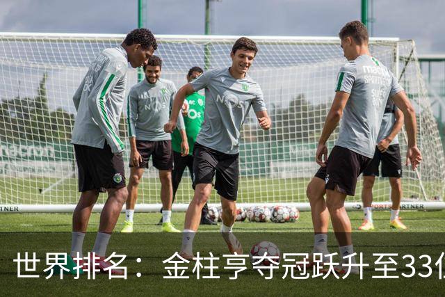 世界排名：金柱亨夺冠跃升至33位 菲斯克列79位