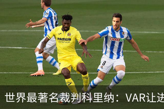 世界最著名裁判科里纳：VAR让进球庆祝情绪加倍，而非减少