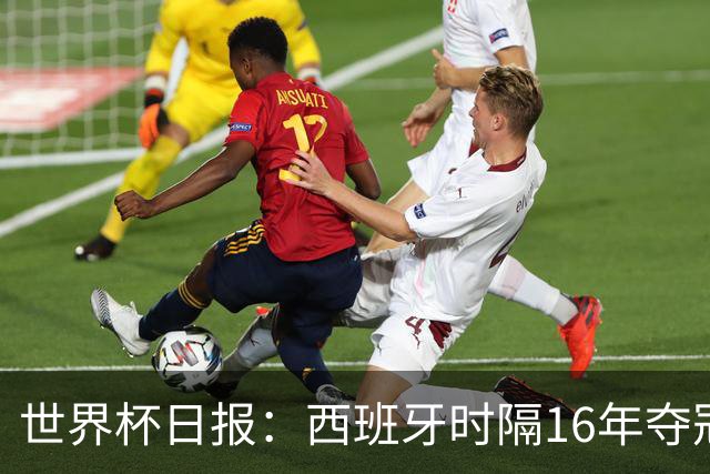 世界杯日报：西班牙时隔16年夺冠 英格兰球员责怪图赫尔