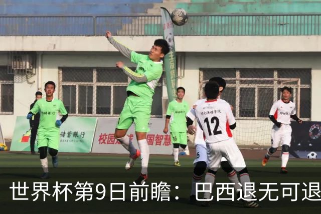世界杯第9日前瞻：巴西退无可退亟需三分 美国回福地争连胜