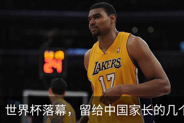 世界杯落幕，留给中国家长的几个答案