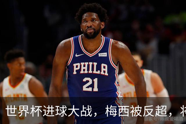 世界杯进球大战，梅西被反超，将帅四人满意，曼联中场留下疑团