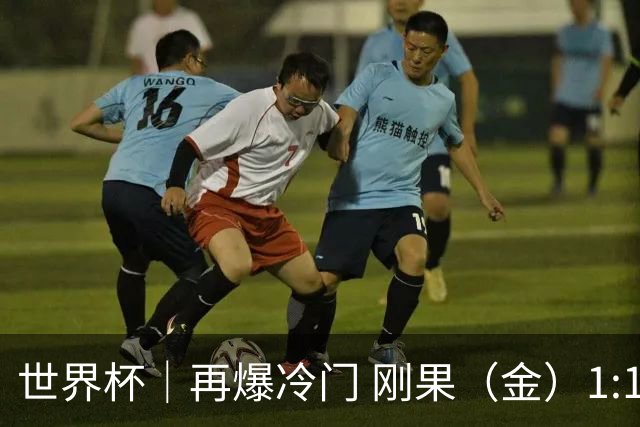 世界杯｜再爆冷门 刚果（金）1:1逼平葡萄牙