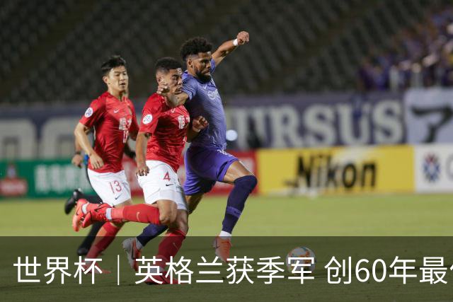 世界杯｜英格兰获季军 创60年最佳战绩