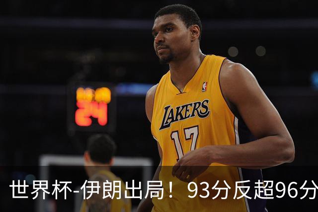 世界杯-伊朗出局！93分反超96分绝平 阿尔及利亚3-3奥地利携手出线