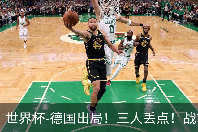 世界杯-德国出局！三人丢点！战车点球战总分4-5巴拉圭止步32强