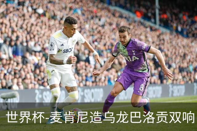 世界杯-麦肯尼造乌龙巴洛贡双响 美国4-1巴拉圭迎开门红