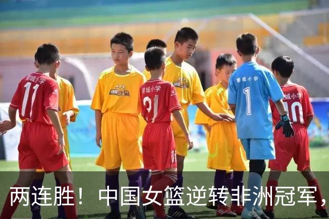 两连胜！中国女篮逆转非洲冠军，张子宇23+13，王思雨9+5+3