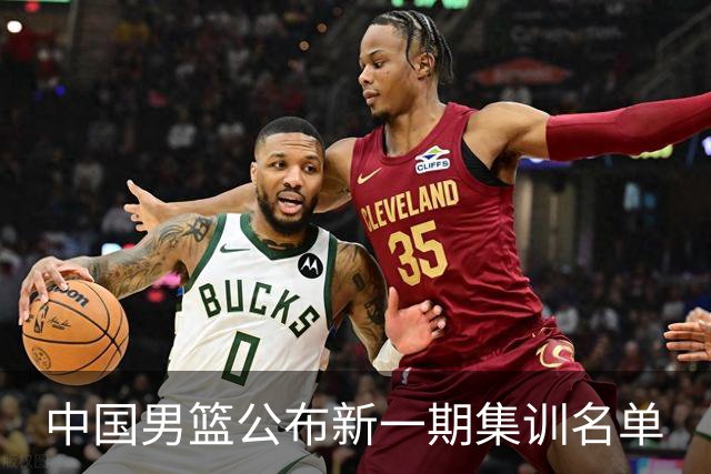 中国男篮公布新一期集训名单