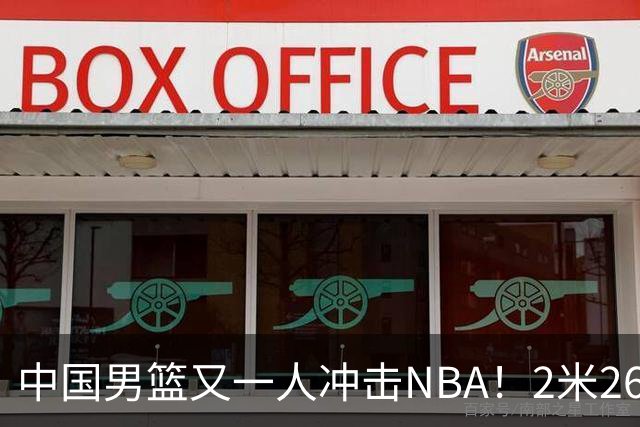 中国男篮又一人冲击NBA！2米26徐昕飞赴美国，此前马刺邀请他试训