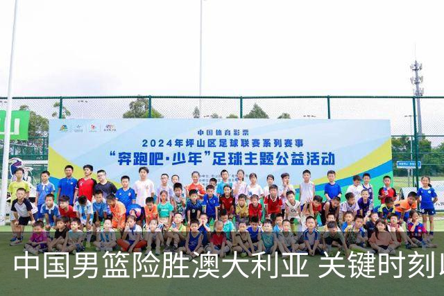 中国男篮险胜澳大利亚 关键时刻以91比81获胜
