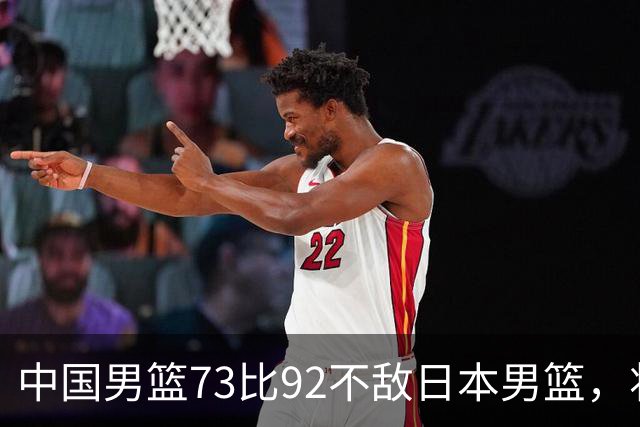 中国男篮73比92不敌日本男篮，将迎生死战