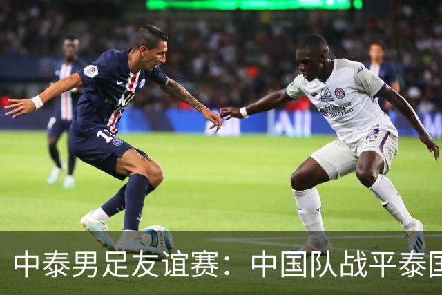 中泰男足友谊赛：中国队战平泰国队