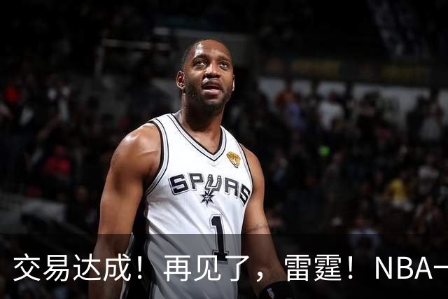交易达成！再见了，雷霆！NBA一阵防守大闸