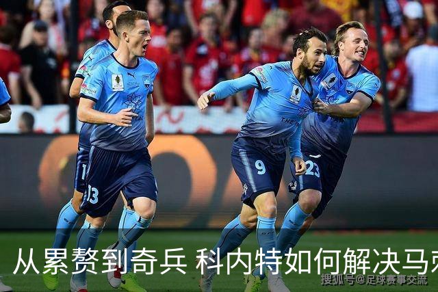 从累赘到奇兵 科内特如何解决马刺之痛？