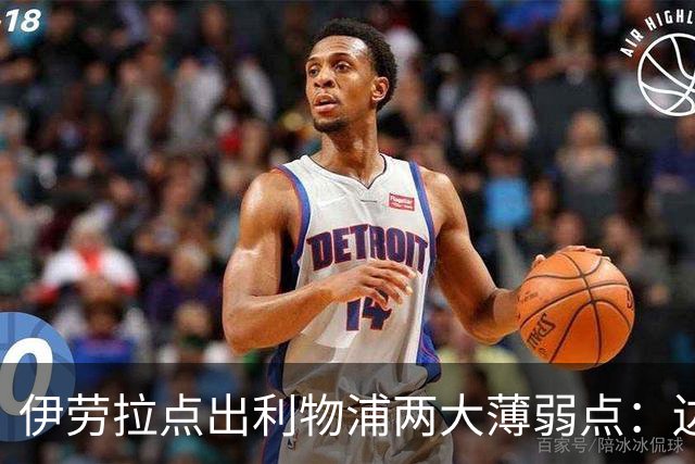 伊劳拉点出利物浦两大薄弱点：边锋必须买人，防线深度吃紧