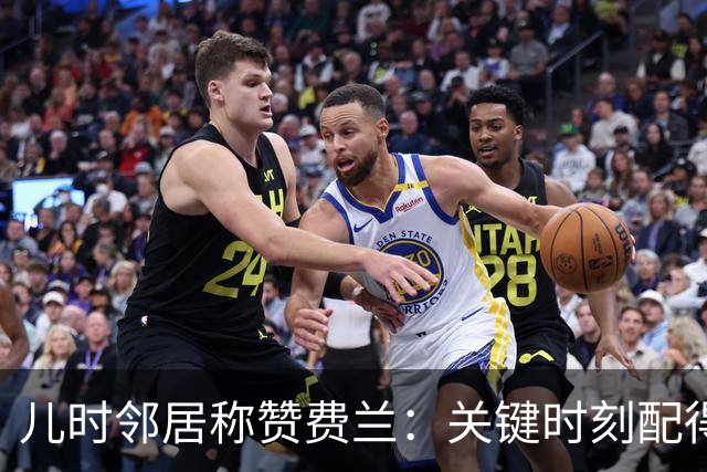 儿时邻居称赞费兰：关键时刻配得上顶级球员的评价