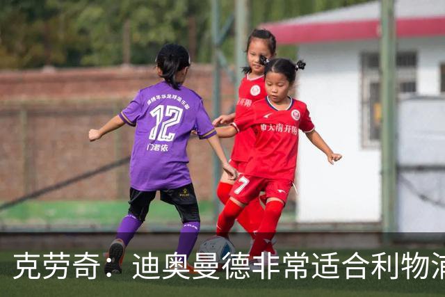 克劳奇：迪奥曼德非常适合利物浦 他既可以踢边锋也可以踢边前卫
