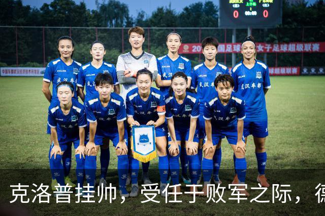 克洛普挂帅，受任于败军之际，德意志战车重启新征程