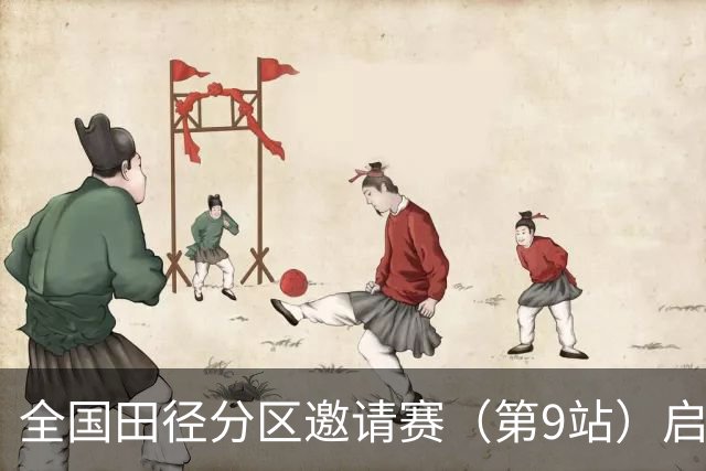 全国田径分区邀请赛（第9站）启幕 老将张国伟无缘晋级