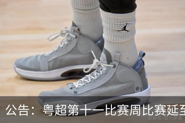 公告：粤超第十一比赛周比赛延至8月1日进行