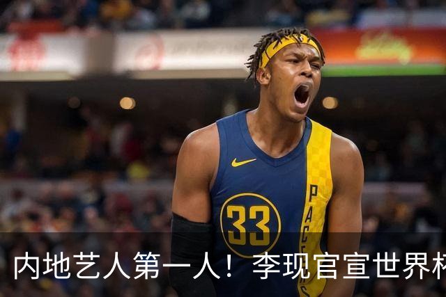 内地艺人第一人！李现官宣世界杯开球，国足没踏足的球场他先上了