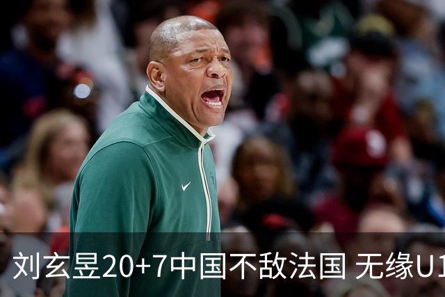 刘玄昱20+7中国不敌法国 无缘U17男篮世界杯8强
