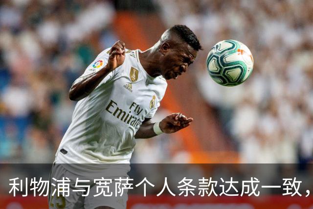利物浦与宽萨个人条款达成一致，但不确定是否行使回购权