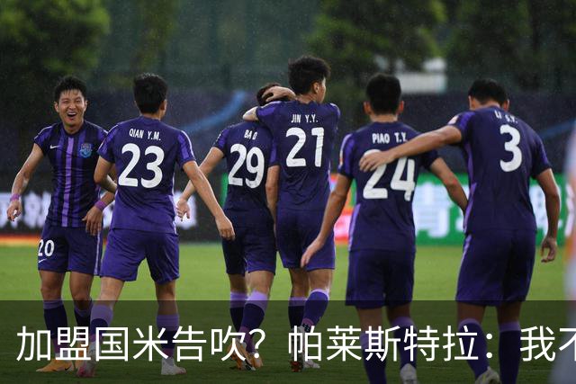 加盟国米告吹？帕莱斯特拉：我不去想着过去了，专注于当下