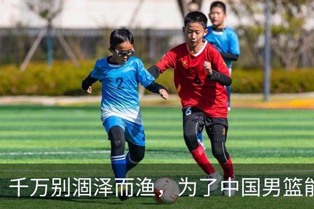 千万别涸泽而渔，为了中国男篮能出线，还是放曾凡博治伤去吧