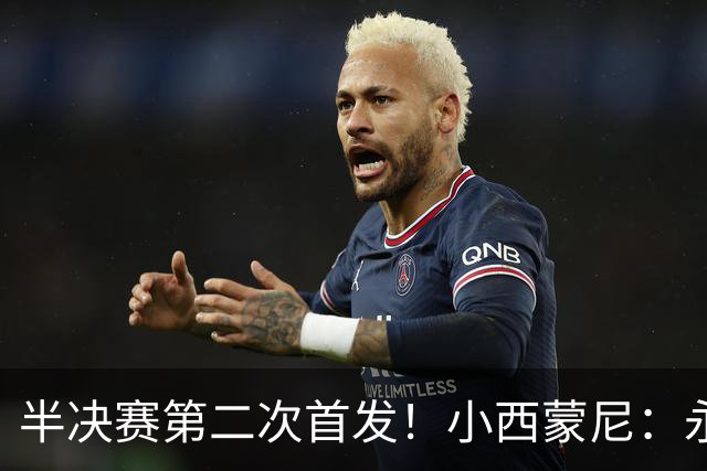 半决赛第二次首发！小西蒙尼：永远感激他们，大家为球队倾尽所有