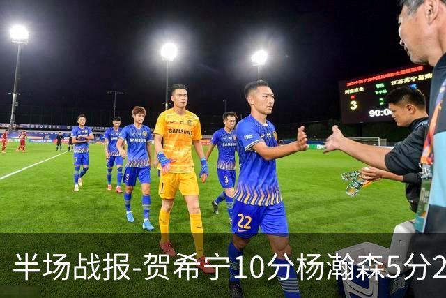 半场战报-贺希宁10分杨瀚森5分2犯 中国男篮10分落后日本