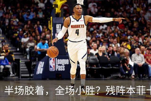 半场胶着，全场小胜？残阵本菲卡能否拿下比赛？