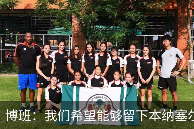 博班：我们希望能够留下本纳塞尔，但前提是他与AC米兰解约