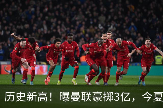 历史新高！曝曼联豪掷3亿，今夏疯狂买人，斥资8000万砸中场大鱼