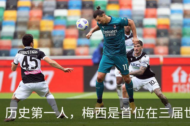 历史第一人，梅西是首位在三届世界杯决赛首发的球员