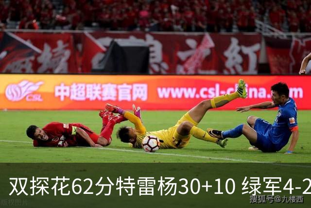 双探花62分特雷杨30+10 绿军4-2淘汰老鹰晋级