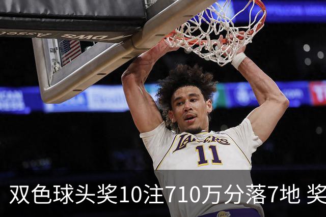 双色球头奖10注710万分落7地 奖池升至4.09亿