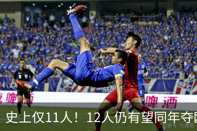 史上仅11人！12人仍有望同年夺欧冠+世界杯：法国5人，葡萄牙4人