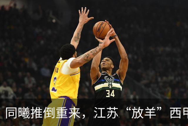 同曦推倒重来，江苏“放羊”西甲CBA的夏天，比平时热闹